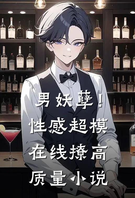 男妖孽！性感超模在线撩高质量小说
