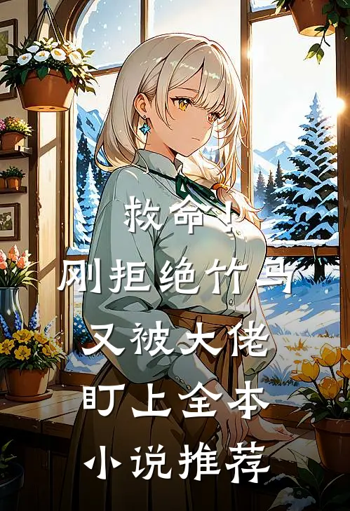救命！刚拒绝竹马，又被大佬盯上全本小说推荐