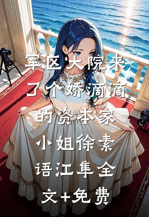 军区大院来了个娇滴滴的资本家小姐徐素语江隼全文+免费