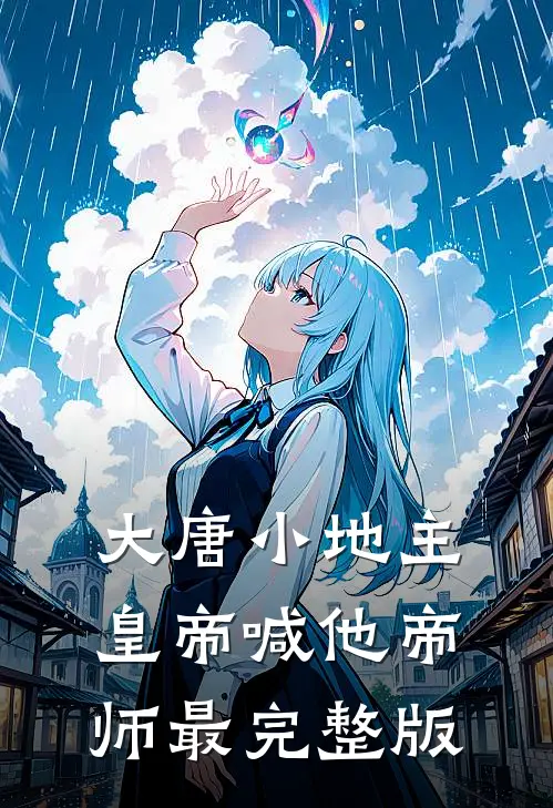 大唐小地主：皇帝喊他帝师最完整版