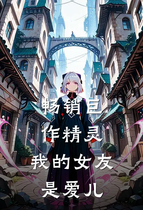畅销巨作精灵，我的女友是爱儿