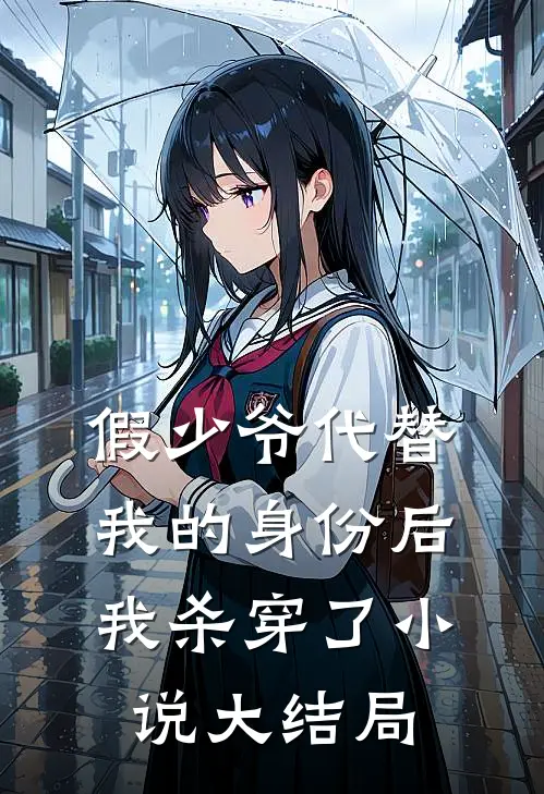 假少爷代替我的身份后，我杀穿了小说大结局