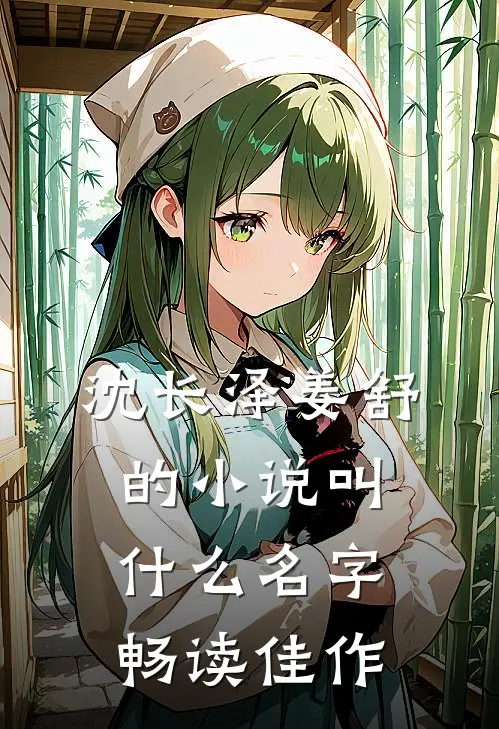 沈长泽姜舒的小说叫什么名字畅读佳作