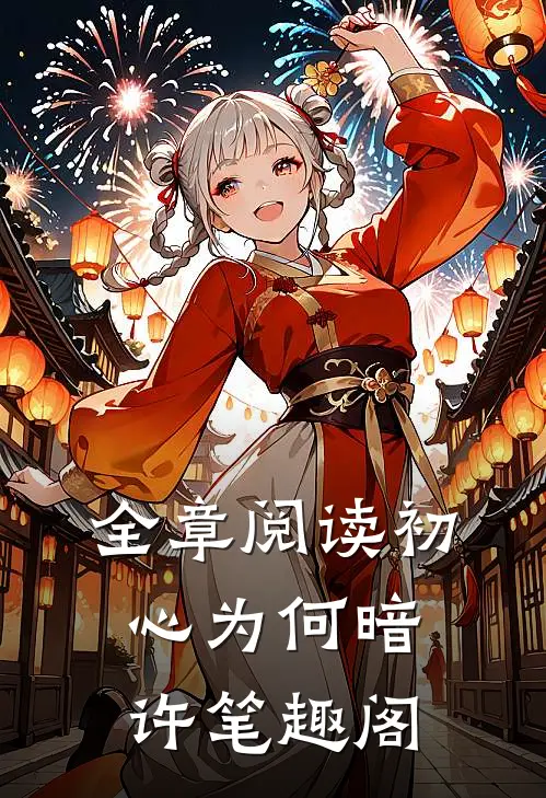 全章阅读初心为何暗许笔趣阁