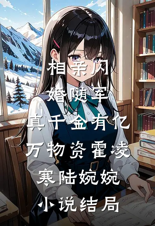 相亲闪婚随军，真千金有亿万物资霍凌寒陆婉婉小说结局