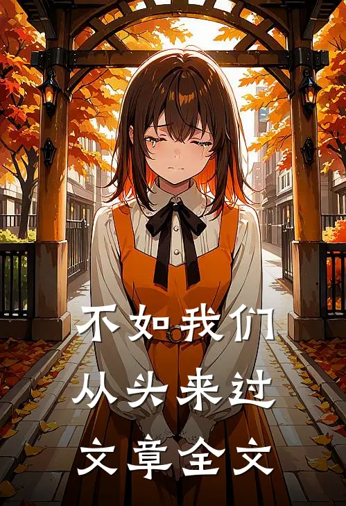 不如我们从头来过文章全文