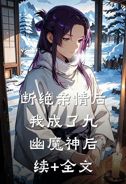 断绝亲情后，我成了九幽魔神后续+全文