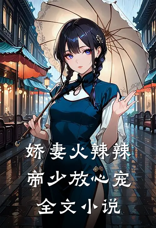 娇妻火辣辣帝少放心宠全文