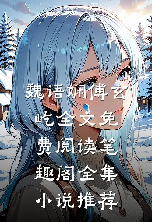 魏语娴傅玄屹全文免费阅读笔趣阁全集小说推荐