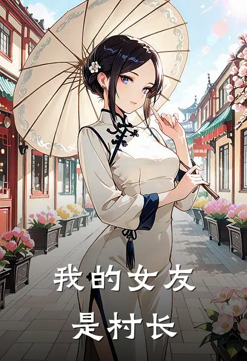 我的女友是村长