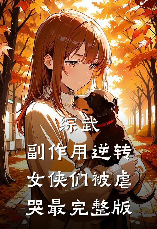 综武：副作用逆转，女侠们被虐哭最完整版