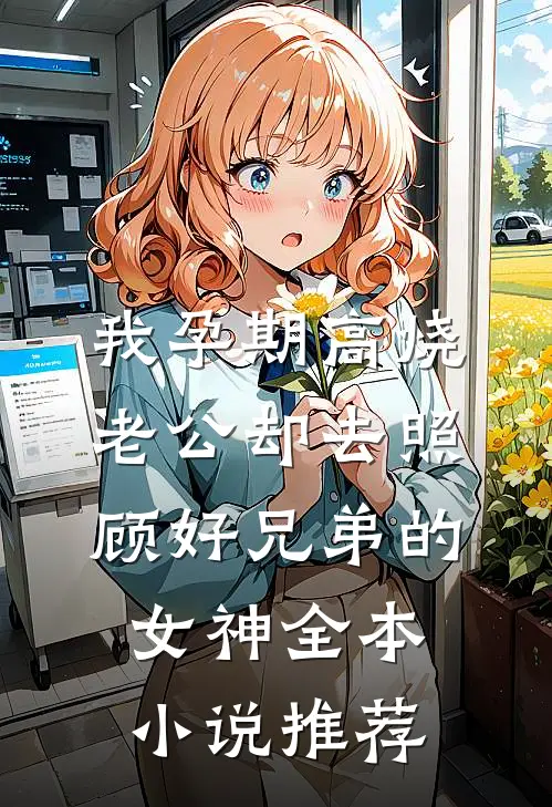 我孕期高烧，老公却去照顾好兄弟的女神全本小说推荐