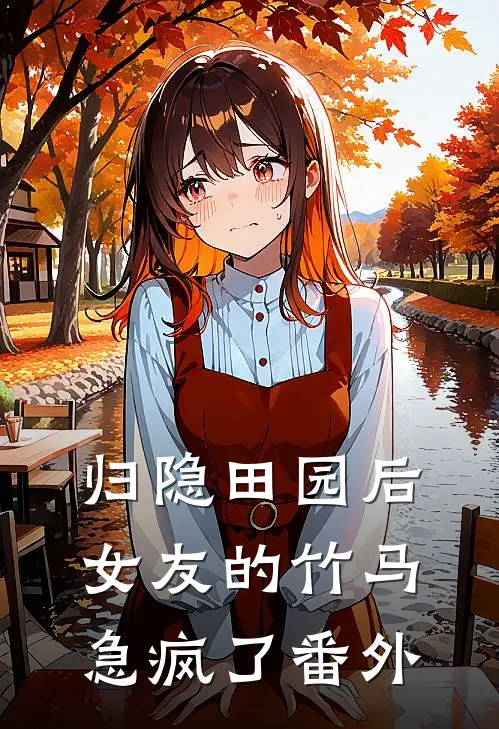 归隐田园后，女友的竹马急疯了番外