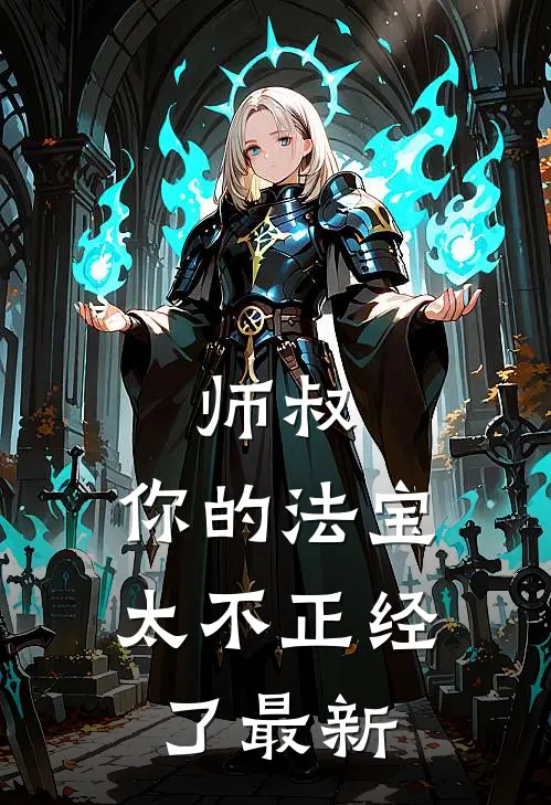 师叔,你的法宝太不正经了最新章