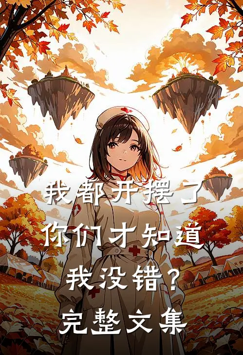 我都开摆了你们才知道我没错？完整文集