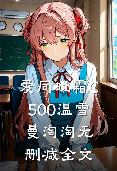 爱同砒霜C500温雪曼淘淘无删减全文