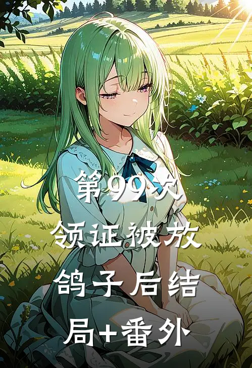 第99次领证被放鸽子后结局+番外