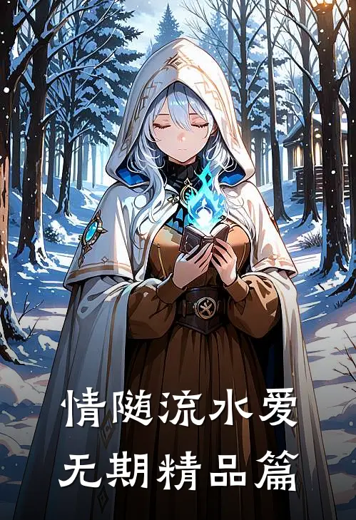情随流水爱无期精品篇
