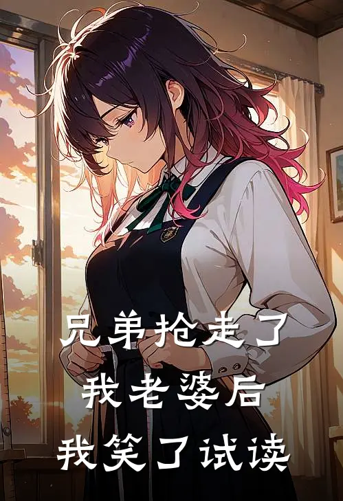 兄弟抢走了我老婆后，我笑了试读