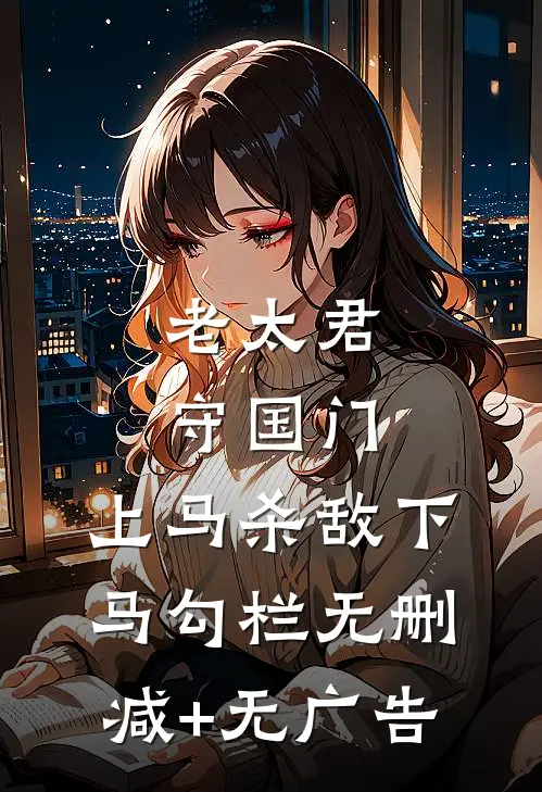 老太君守国门，上马杀敌下马勾栏无删减+无广告