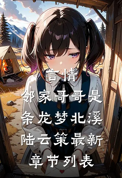 言情：邻家哥哥是条龙梦北溪陆云策最新章节列表
