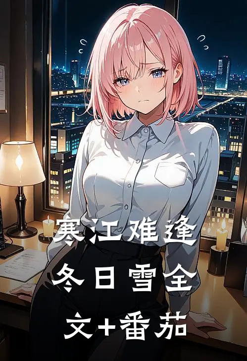 寒江难逢冬日雪全文+番茄