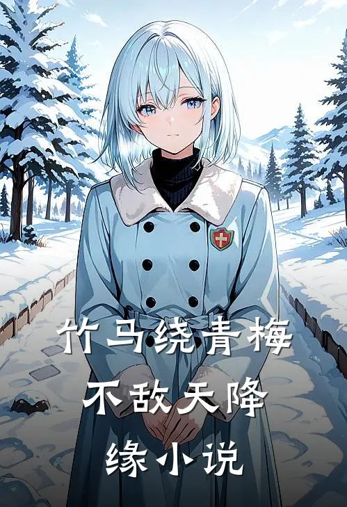 竹马绕青梅，不敌天降缘小说