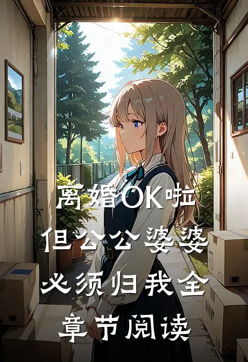 离婚OK啦，但公公婆婆必须归我全章节阅读
