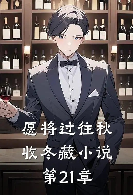 愿将过往秋收冬藏小说第21章