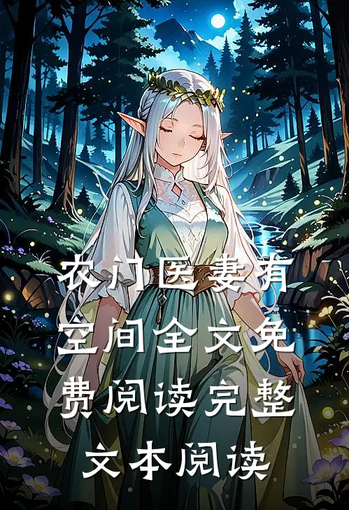 农门医妻有空间全文免费阅读完整文本阅读