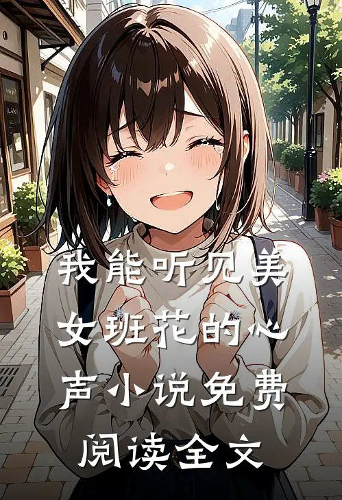 我能听见美女班花的心声小说免费阅读全文