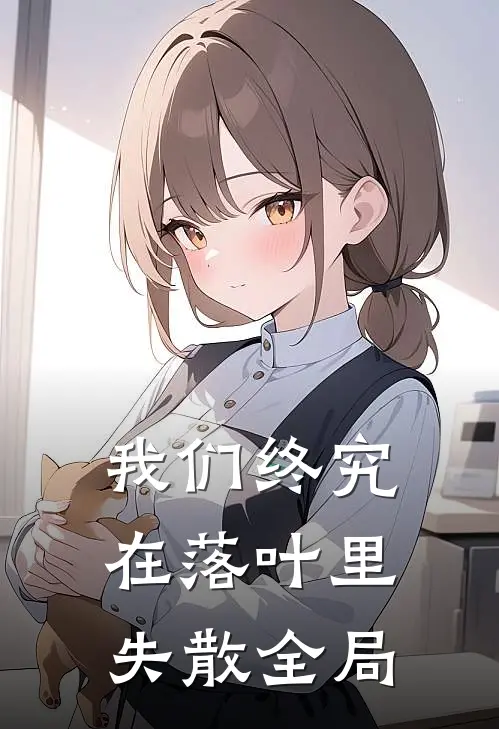 我们终究在落叶里失散全局
