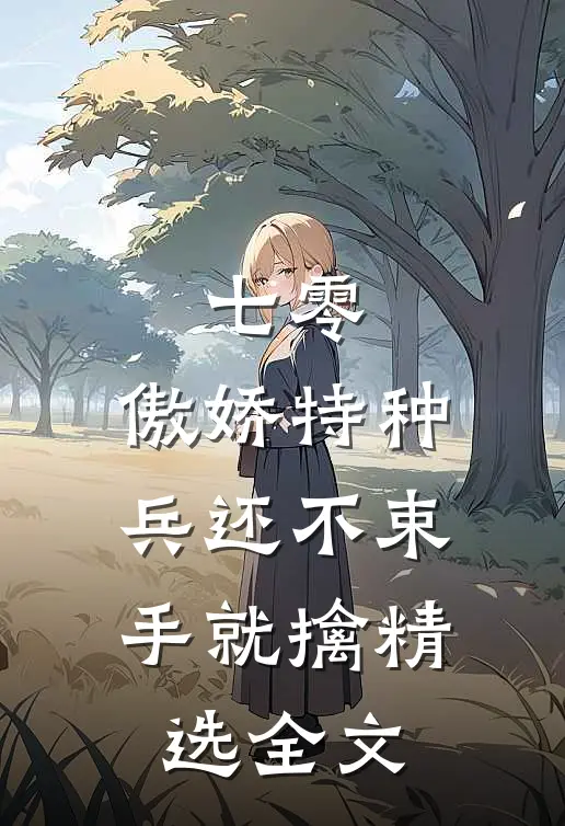 七零：傲娇特种兵还不束手就擒精选全文