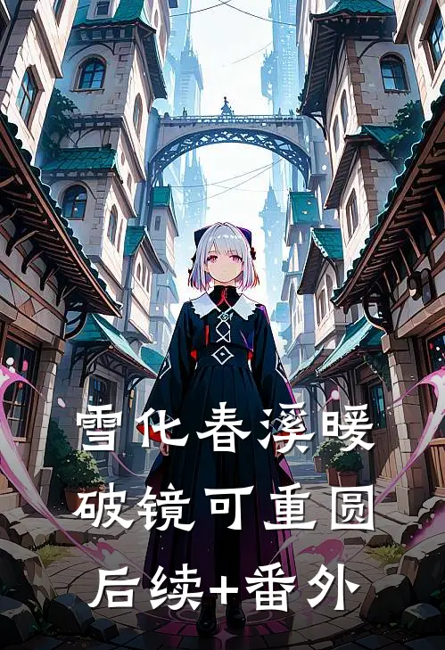 雪化春溪暖，破镜可重圆后续+番外