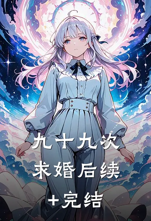 九十九次求婚后续+完结