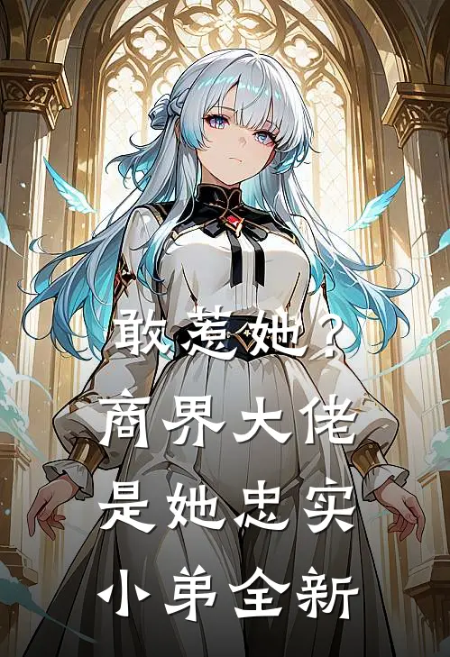 敢惹她？商界大佬是她忠实小弟全新