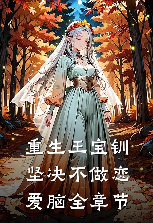 重生王宝钏，坚决不做恋爱脑全章节
