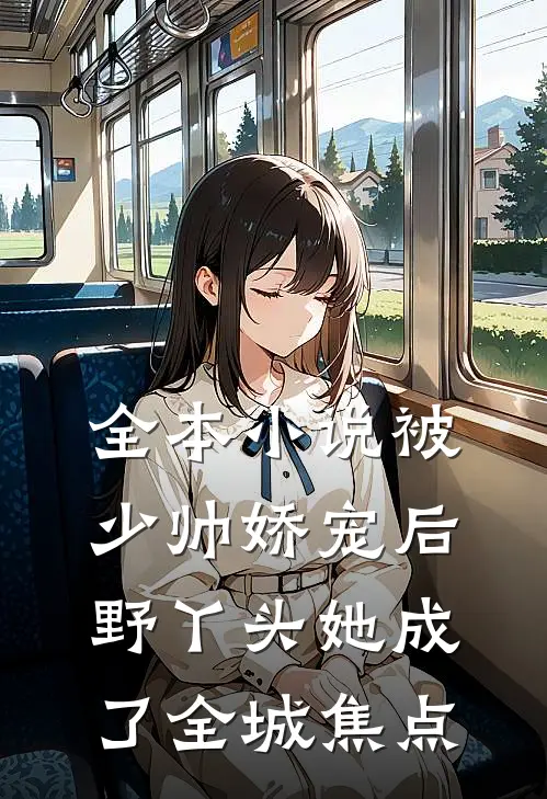 全本小说被少帅娇宠后，野丫头她成了全城焦点
