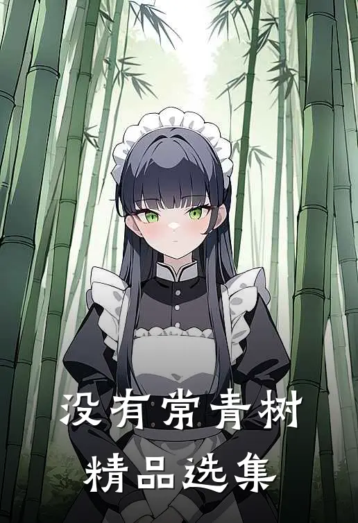 没有常青树精品选集