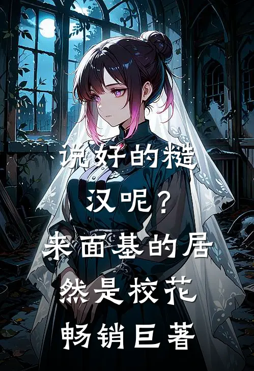 说好的糙汉呢？来面基的居然是校花畅销巨著