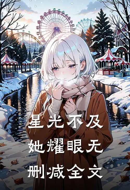 星光不及她耀眼无删减全文