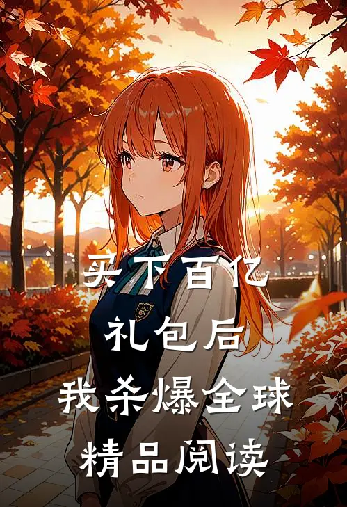 买下百亿礼包后，我杀爆全球精品阅读
