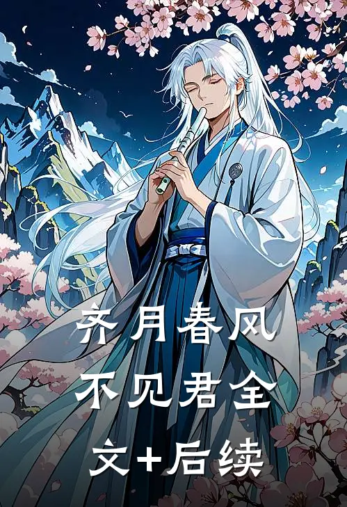 齐月春风不见君全文+后续