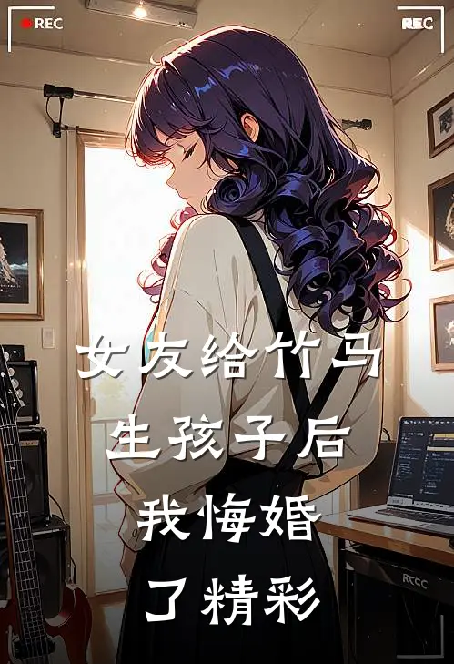女友给竹马生孩子后,我悔婚了精彩漫画