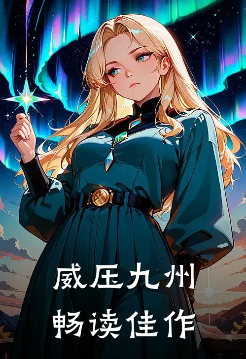 威压九州畅读佳作
