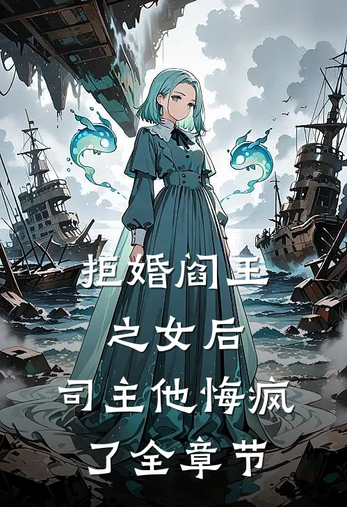 拒婚阎王之女后,司主他悔疯了全章节阅读