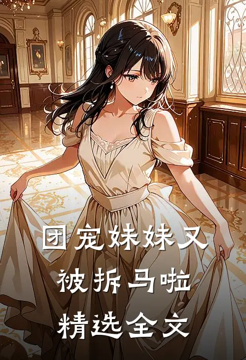 团宠妹妹又被拆马啦精选全文