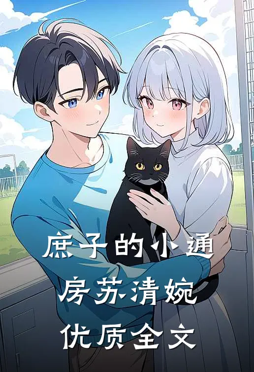 庶子的小通房苏清婉优质全文