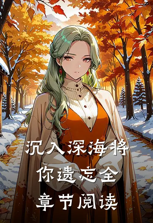 沉入深海将你遗忘全章节阅读