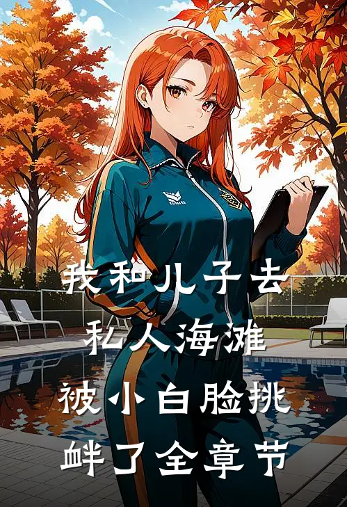 我和儿子去私人海滩，被小白脸挑衅了全章节